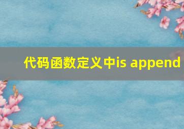 代码函数定义中is append